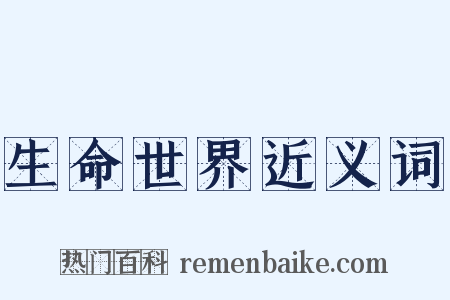 生命世界近义词是什么意思的图片